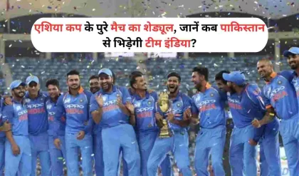 Asia Cup 2023 एशिया कप के पुरे मैच का शेड्यूल, जानें कब पाकिस्तान से भिड़ेगी इंडिया