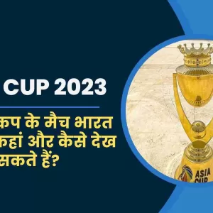 Asia Cup 2023: एशिया कप के मैच भारत में कब, कहां और कैसे देख सकते हैं?