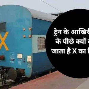 Indian Railway ट्रेन के आखिरी डिब्बे के पीछे क्यों बनाया जाता है X का निशान जानिए क्या है इसका मतलब