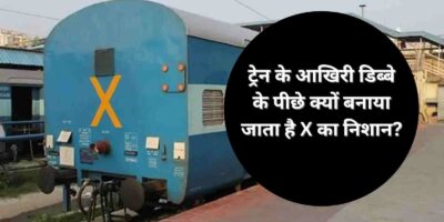 Indian Railway: ट्रेन के आखिरी डिब्बे के पीछे क्यों बनाया जाता है X का निशान? जानिए क्या है इसका मतलब