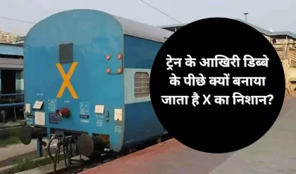 Indian Railway ट्रेन के आखिरी डिब्बे के पीछे क्यों बनाया जाता है X का निशान जानिए क्या है इसका मतलब