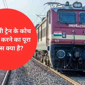 Indian Railway: किसी भी ट्रेन के कोच को बुक करने का पूरा प्रोसेस क्या है, यहां जानिए