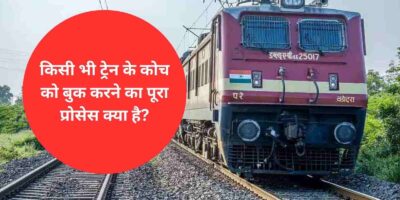 Indian Railway: किसी भी ट्रेन के कोच को बुक करने का पूरा प्रोसेस क्या है, यहां जानिए