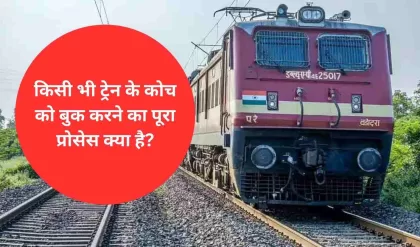 Indian Railway: किसी भी ट्रेन के कोच को बुक करने का पूरा प्रोसेस क्या है, यहां जानिए