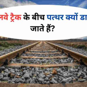 Indian Railways: रेलवे ट्रैक के बीच पत्थर क्यों डाले जाते हैं? इन कारणों को जानकर हो जाएंगे हैरान