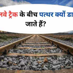 Indian Railways रेलवे ट्रैक के बीच पत्थर क्यों डाले जाते हैं इन कारणों को जानकर हो जाएंगे हैरान