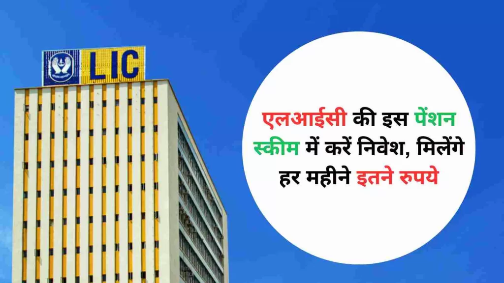 LIC Scheme एलआईसी की इस पेंशन स्कीम में करें निवेश, मिलेंगे हर महीने इतने रुपये, पढ़ें पूरी डिटेल