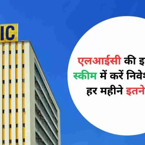 LIC Scheme एलआईसी की इस पेंशन स्कीम में करें निवेश, मिलेंगे हर महीने इतने रुपये, पढ़ें पूरी डिटेल