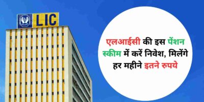 LIC Scheme: एलआईसी की इस पेंशन स्कीम में करें निवेश, मिलेंगे हर महीने इतने रुपये, पढ़ें पूरी डिटेल