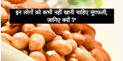 Peanuts Side Effects: इन लोगों को कभी नहीं खानी चाहिए मूंगफली, जानिए क्यों ?