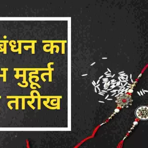 Raksha Bandhan 2023 कब है रक्षाबंधन, जानें तिथि, शुभ मुहूर्त, विधि और महत्व