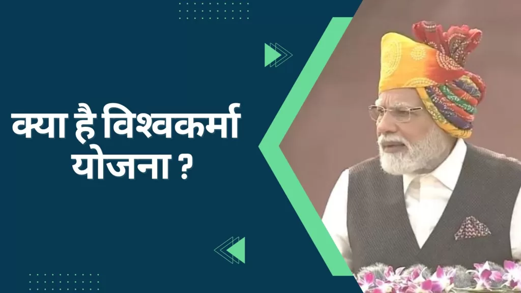 Vishwakarma Yojana 2023 क्‍या है विश्‍वकर्मा योजना, जानिए किन लोगों को मिलेगा इसका लाभ