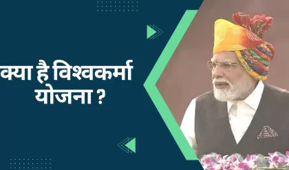 Vishwakarma Yojana 2023 क्‍या है विश्‍वकर्मा योजना, जानिए किन लोगों को मिलेगा इसका लाभ