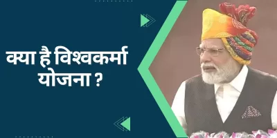 Vishwakarma Yojana 2023: क्‍या है विश्‍वकर्मा योजना, जानिए किन लोगों को मिलेगा इसका लाभ?