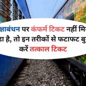 Indian Railways: रक्षाबंधन पर कंफर्म टिकट नहीं मिल रहा है, तो इन तरीकों से फटाफट बुक करें तत्काल टिकट