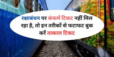 Indian Railways: रक्षाबंधन पर कंफर्म टिकट नहीं मिल रहा है, तो इन तरीकों से फटाफट बुक करें तत्काल टिकट