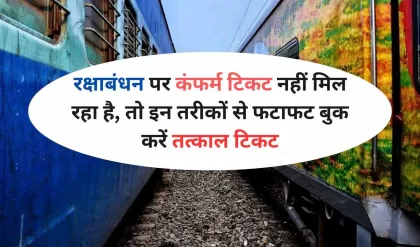 Indian Railways: रक्षाबंधन पर कंफर्म टिकट नहीं मिल रहा है, तो इन तरीकों से फटाफट बुक करें तत्काल टिकट