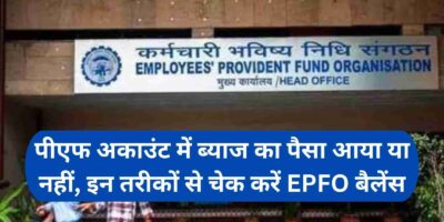 EPFO Helpline: अकाउंट में ब्याज का पैसा आया या नहीं, इन तरीकों से चेक करें EPFO बैलेंस