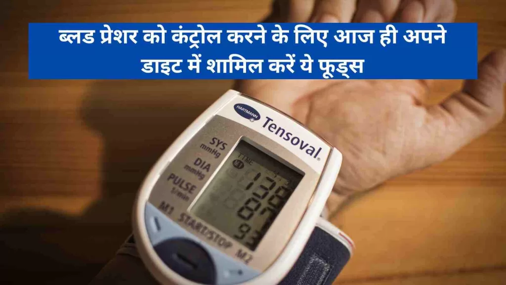 High Blood Pressure ब्लड प्रेशर को कंट्रोल करने के लिए आज ही अपने डाइट में शामिल करें ये फूड्स