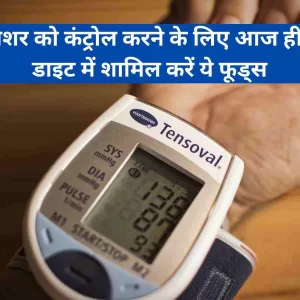 High Blood Pressure ब्लड प्रेशर को कंट्रोल करने के लिए आज ही अपने डाइट में शामिल करें ये फूड्स