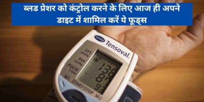 High Blood Pressure: ब्लड प्रेशर को कंट्रोल करने के लिए आज ही अपने डाइट में शामिल करें ये फूड्स