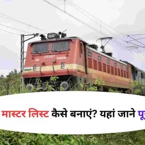 IRCTC मास्टर लिस्ट कैसे बनाएं यहां जाने पूरी डिटेल