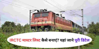 Indian Railway: IRCTC मास्टर लिस्ट कैसे बनाएं? यहां जाने पूरी डिटेल