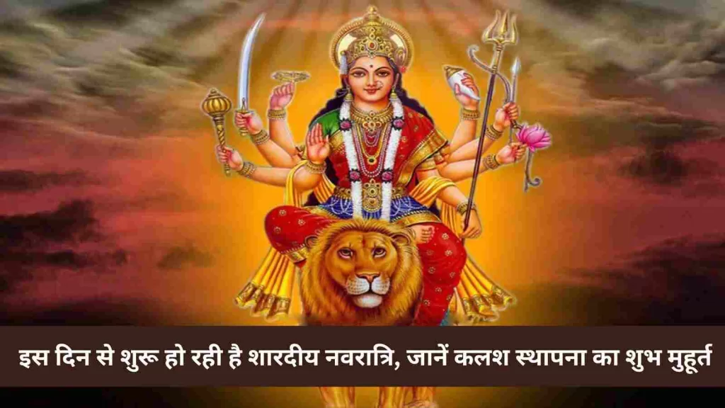 Navratri 2023 इस दिन से शुरू हो रही है शारदीय नवरात्रि, जानें कलश स्थापना का शुभ मुहूर्त और पूजा की तिथियां