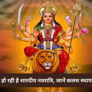 Navratri 2023 इस दिन से शुरू हो रही है शारदीय नवरात्रि, जानें कलश स्थापना का शुभ मुहूर्त और पूजा की तिथियां