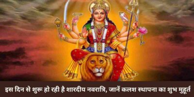 Navratri 2023: इस साल कब है नवरात्रि, जानें कलश स्थापना का शुभ मुहूर्त और पूजा की तिथियां