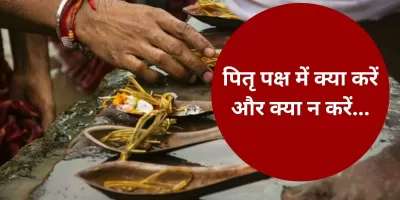 Pitru Paksha 2023: पितृ पक्ष में क्या करें और क्या न करें, यहां जानिए