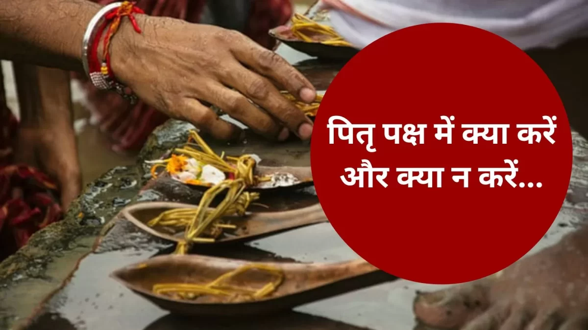 Pitru Paksha 2023: पितृ पक्ष में क्या करें और क्या न करें, यहां जानिए