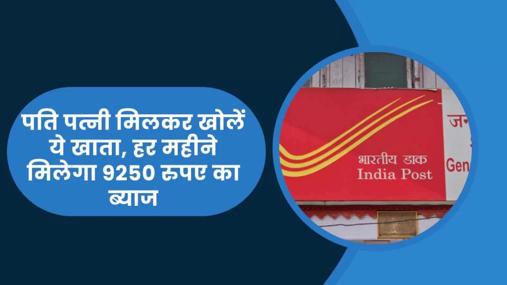 Post Office Scheme पति पत्नी मिलकर खोलें ये खाता, हर महीने मिलेगा 9250 रुपए का ब्याज, जानिए कैसें