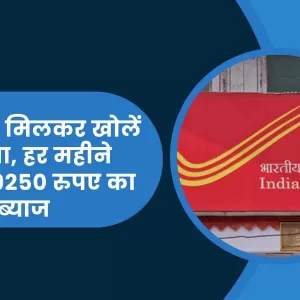 Post Office Scheme पति पत्नी मिलकर खोलें ये खाता, हर महीने मिलेगा 9250 रुपए का ब्याज, जानिए कैसें