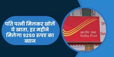 Post Office Scheme: पति पत्नी मिलकर खोलें ये खाता, हर महीने मिलेगा 9250 रुपए का ब्याज, जानिए कैसें