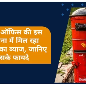 Post Office scheme पोस्ट ऑफिस की इस योजना में मिल रहा 7.5% का ब्याज, जानिए इसके फायदे