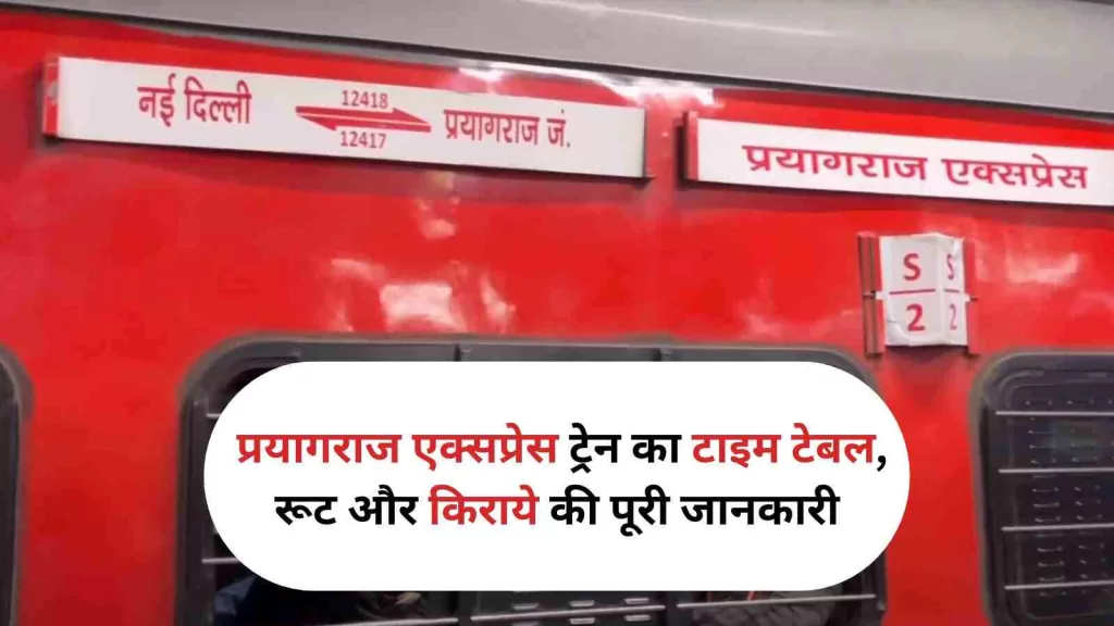 Prayagraj Express प्रयागराज एक्सप्रेस ट्रेन का टाइम टेबल, रूट और किराये की पूरी जानकारी