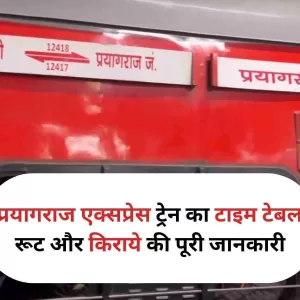 Prayagraj Express प्रयागराज एक्सप्रेस ट्रेन का टाइम टेबल, रूट और किराये की पूरी जानकारी