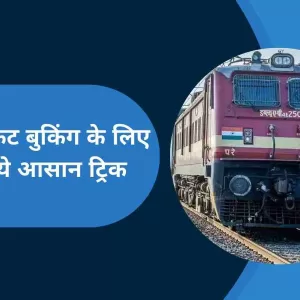 Indian Railway: तत्काल टिकट बुक करने के लिए अपनाएं ये टिप्स, मिल जाएगी कंफर्म टिकट