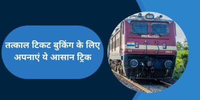 Indian Railway: तत्काल टिकट बुक करने के लिए अपनाएं ये टिप्स, मिल जाएगी कंफर्म टिकट