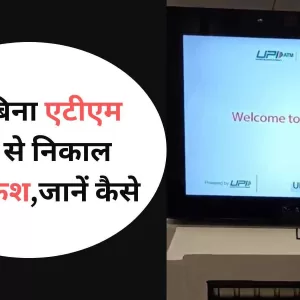 UPI ATM अब बिना एटीएम कार्ड से निकाल पाएंगे कैश, जाने इसकी पूरी प्रक्रिया