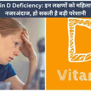 Vitamin D Deficiency इन लक्षणों को महिलाएं न करें नजरअंदाज, हो सकती है बड़ी परेशानी