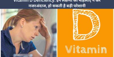 Vitamin D Deficiency: इन लक्षणों को महिलाएं न करें नजरअंदाज, हो सकती है बड़ी परेशानी