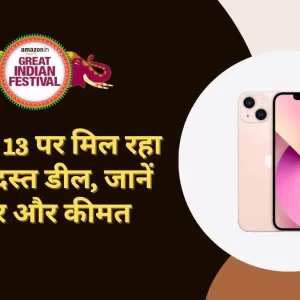 Amazon Great Indian festival: iPhone 13 पर मिल रहा है जबरदस्त डील, जानें ऑफर और कीमत