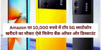 Amazon Sale: 10,000 रुपये में टॉप 5G स्मार्टफोन खरीदने का मौका, जानिए ऑफर और डिस्काउंट