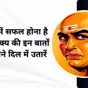 Chanakya Niti जीवन में सफल होना है तो चाणक्य की इन बातों को अपने दिल में उतारें