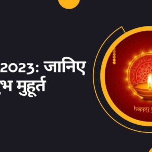 Diwali 2023 Date इस साल कब है दिवाली जानिए शुभ मुहूर्त, महत्वपूर्ण तिथियां और महत्व