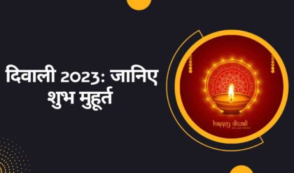 Diwali 2023 Date इस साल कब है दिवाली जानिए शुभ मुहूर्त, महत्वपूर्ण तिथियां और महत्व