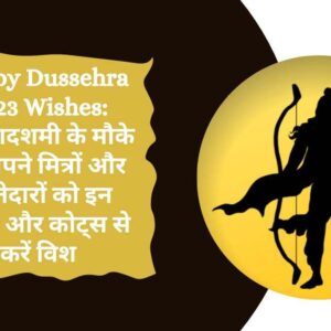 Happy Dussehra 2023 Wishes विजयादशमी के मौके पर अपने मित्रों और रिश्तेदारों को इन मैसेज और कोट्स से करें विश (Image Credit: Pixabay)