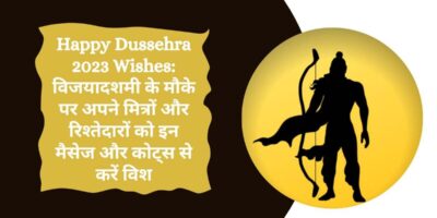 Happy Dussehra 2023 Wishes: विजयादशमी के मौके पर अपने रिश्तेदारों को इन मैसेज से करें विश